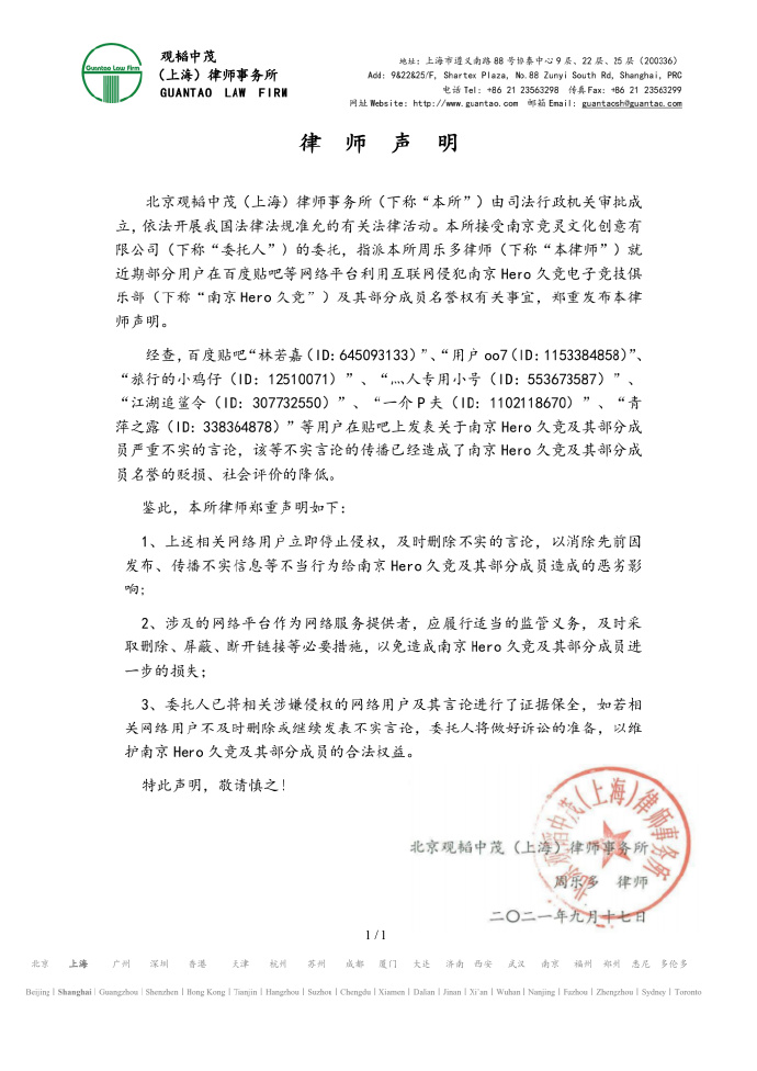 南京Hero久竞就近期相关事件发布维权声明