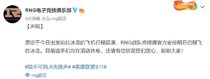 RNG发布声明：今日飞机行程延误