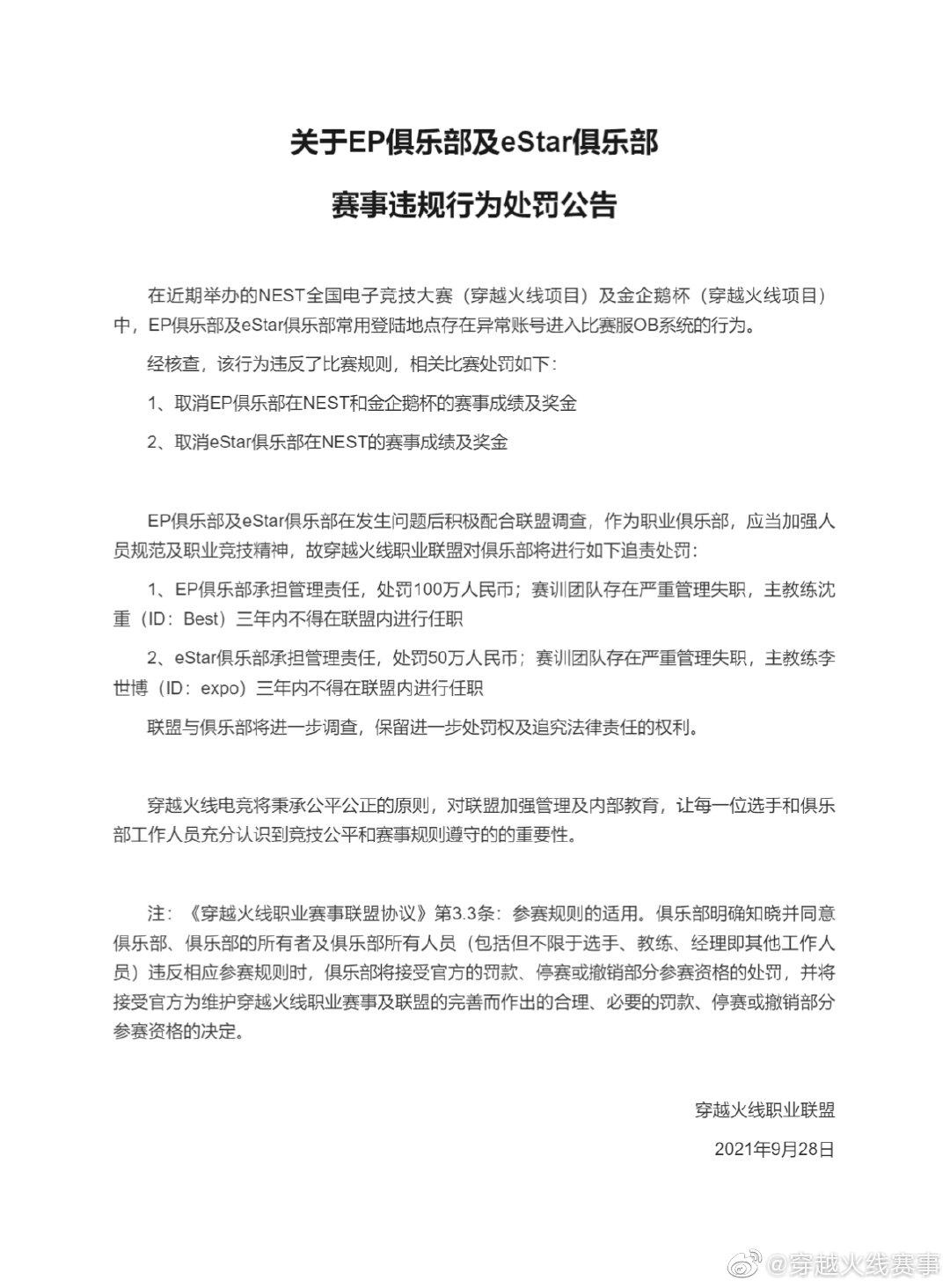 [穿越火线] 关于EP俱乐部及eStar俱乐部处罚公告 ​​​