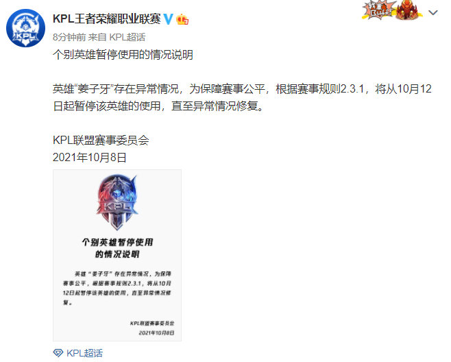 KPL职业赛场姜子牙暂停使用的情况说明