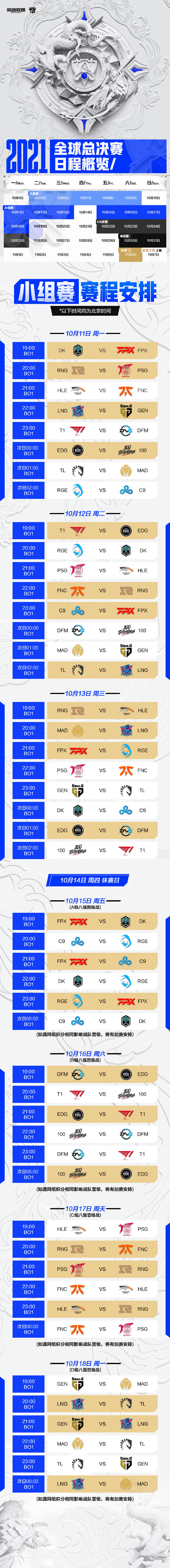 2021全球总决赛小组赛赛程更新
