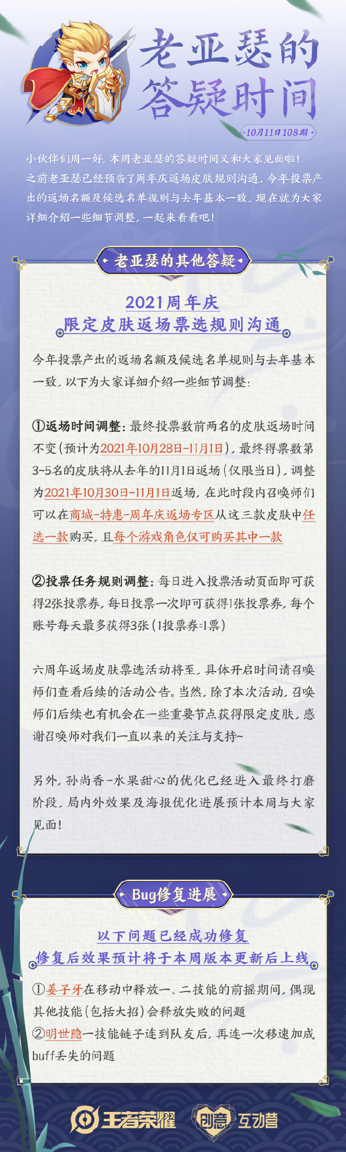 [老亚瑟答疑] 六周年返场皮肤票选规则沟通细节调整&Bug修复进展