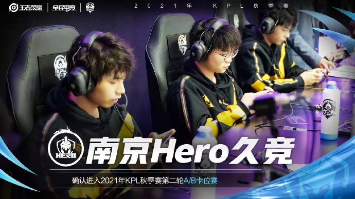 南京Hero久竞确认进入2021KPL秋季赛常规赛第二轮A/B卡位赛