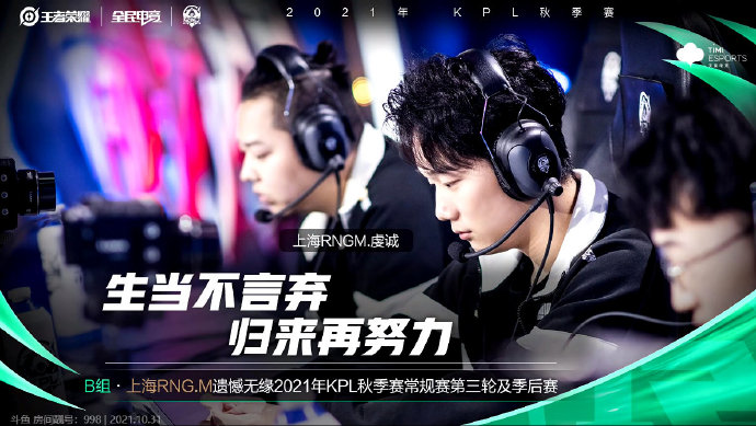上海RNG.M确定无缘2021KPL秋季赛常规赛第三轮及季后赛