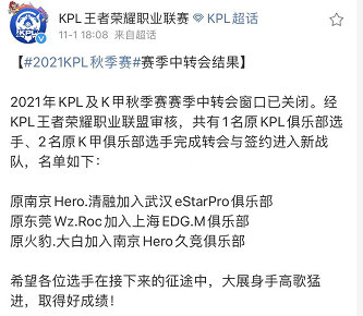 2021KPL秋季赛赛季中转会结果：清融加盟武汉eStarPro