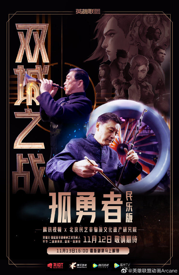 中文主题曲《孤勇者》非遗民乐版本将于11月12日正式上线