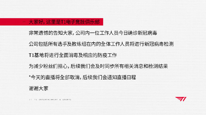 T1公告：一位工作人员确诊新冠，全体工作人员将进行病毒检测