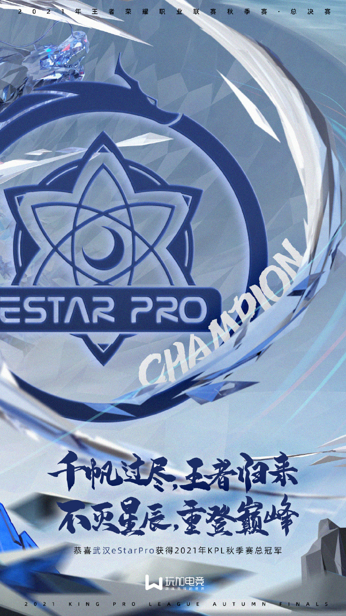 恭喜武汉eStarPro夺得2021KPL秋季赛总决赛总冠军！