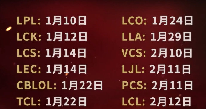 2022各赛区开赛时间：LPL赛区1月10日最早