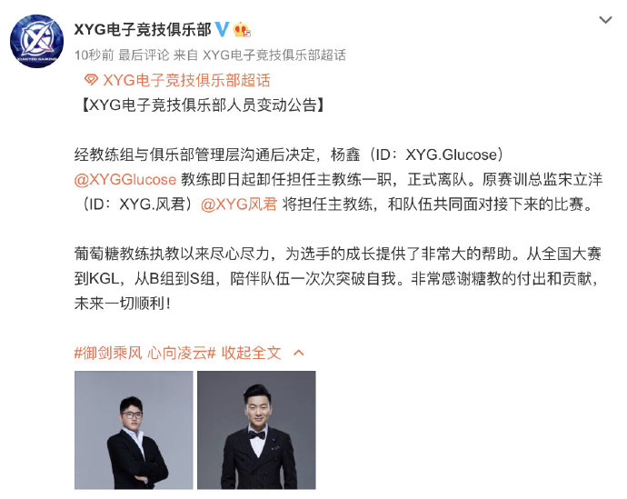 [官宣] XYG电子竞技俱乐部人员变动公告：Glucose教练离队