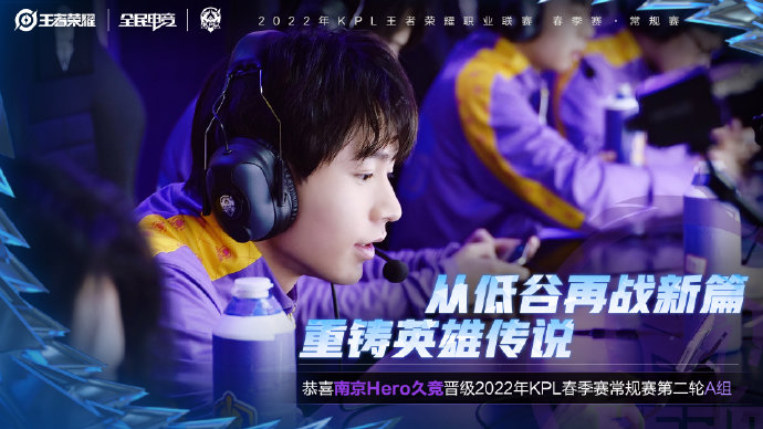 南京Hero久竞晋级2022KPL春季赛第二轮A组