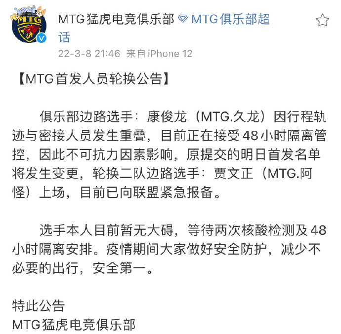 MTG猛虎电竞俱乐部首发人员轮换公告
