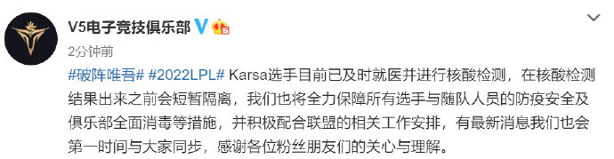 V5官博：Karsa选手已及时就医 并进行了核酸检测