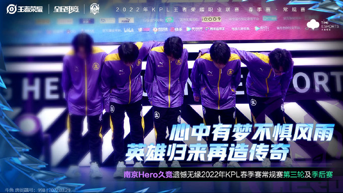 南京Hero久竞遗憾无缘2022KPL春季赛常规赛第三轮及季后赛