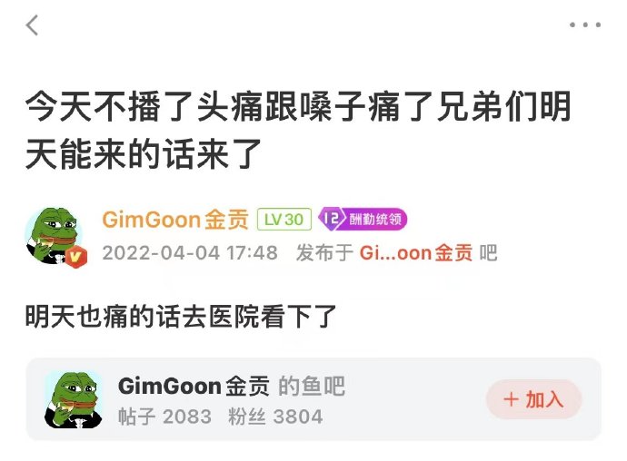 GimGoon发布动态：今天不播了头痛跟嗓子痛了