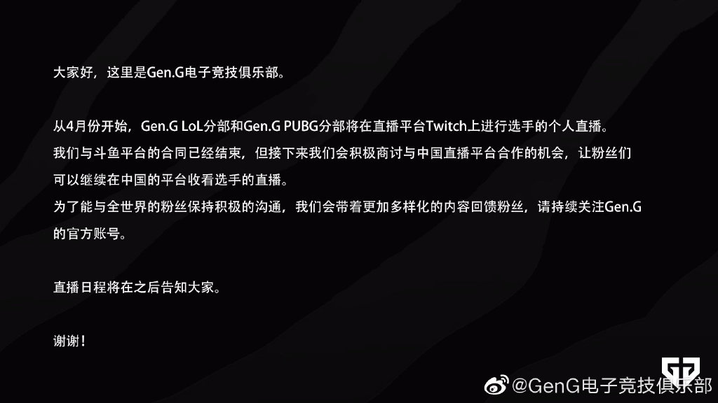GEN官宣：与斗鱼平台的合同已经结束