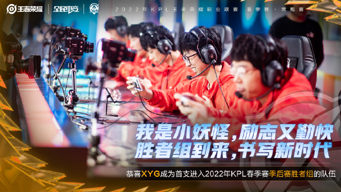 恭喜XYG电子竞技俱乐部创造队史，成功锁定季后赛胜者组！