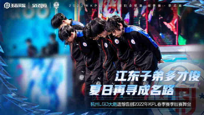 杭州LGD大鹅遗憾止步2022KPL春季赛季后赛败者组第一轮