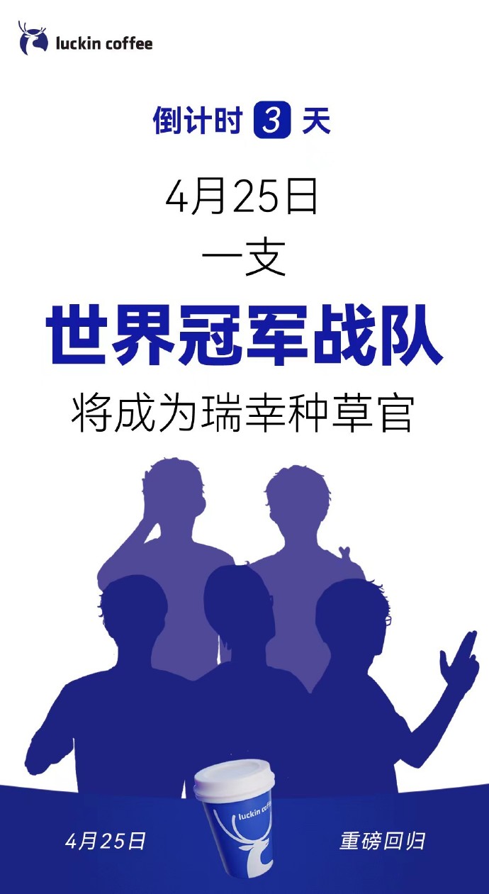 瑞幸咖啡：一支世界冠军 战队将成为瑞幸种草官