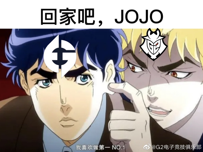 G2整活：回家吧，JOJO