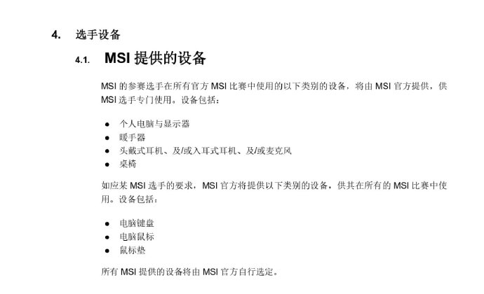 MSI官方规则：可以佩戴入耳式耳机