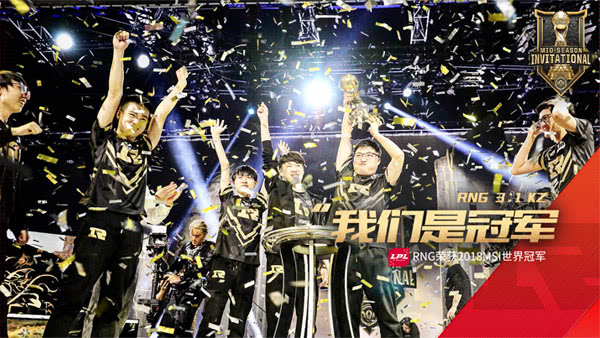 三年前的今天：RNG战胜KZ登顶2018季中冠军赛