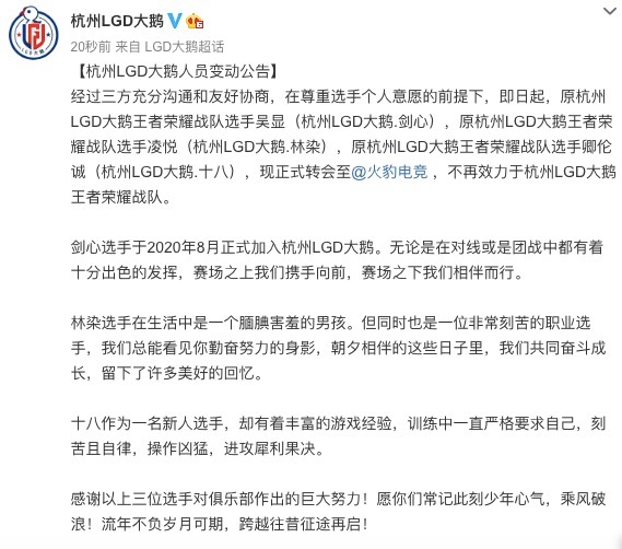 [官宣] 杭州LGD大鹅：剑心、林染、十八转会加盟火豹电竞