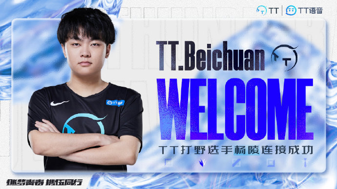 TT官宣：原FPB选手Beichuan加入