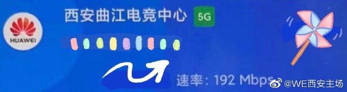 WE西安主场：近日对主场生活区的无线网络进行了提升