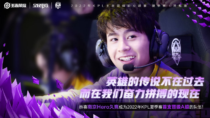 恭喜南京Hero久竞晋级2022KPL夏季赛常规赛第二轮A组！