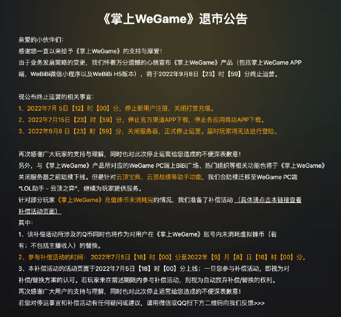 《掌上WeGame》退市公告：9月8日正式停止运营