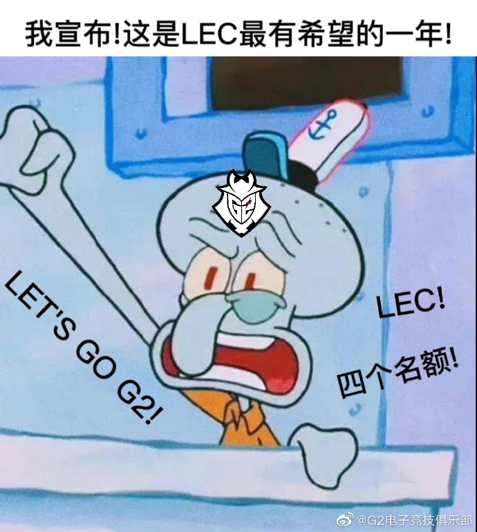 G2整活：这是LEC最有希望的一年！