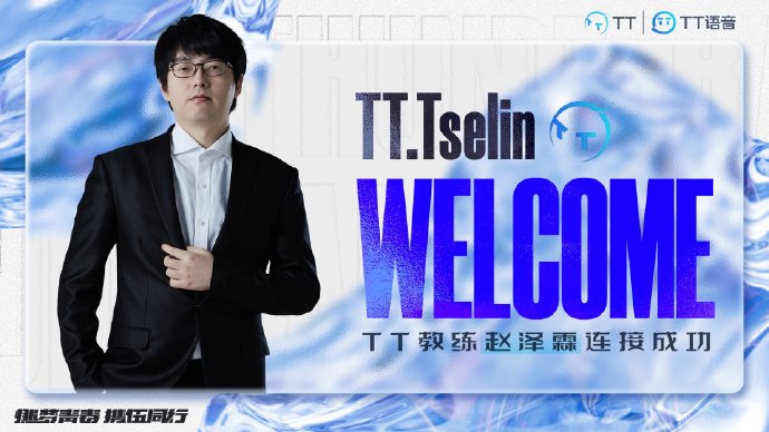 TT官宣：Tselin正式加入队伍担任教练
