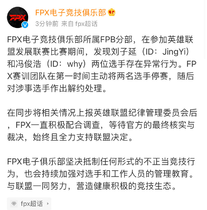 FPX发布公告：第一时间主动将两名选手停赛