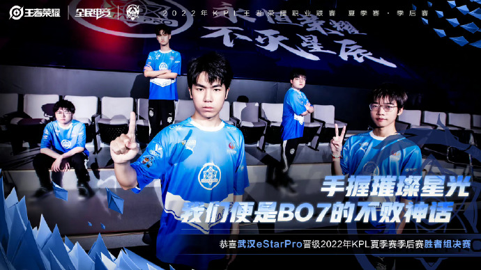 恭喜武汉eStarPro晋级2022年KPL夏季赛季后赛胜者组决赛！