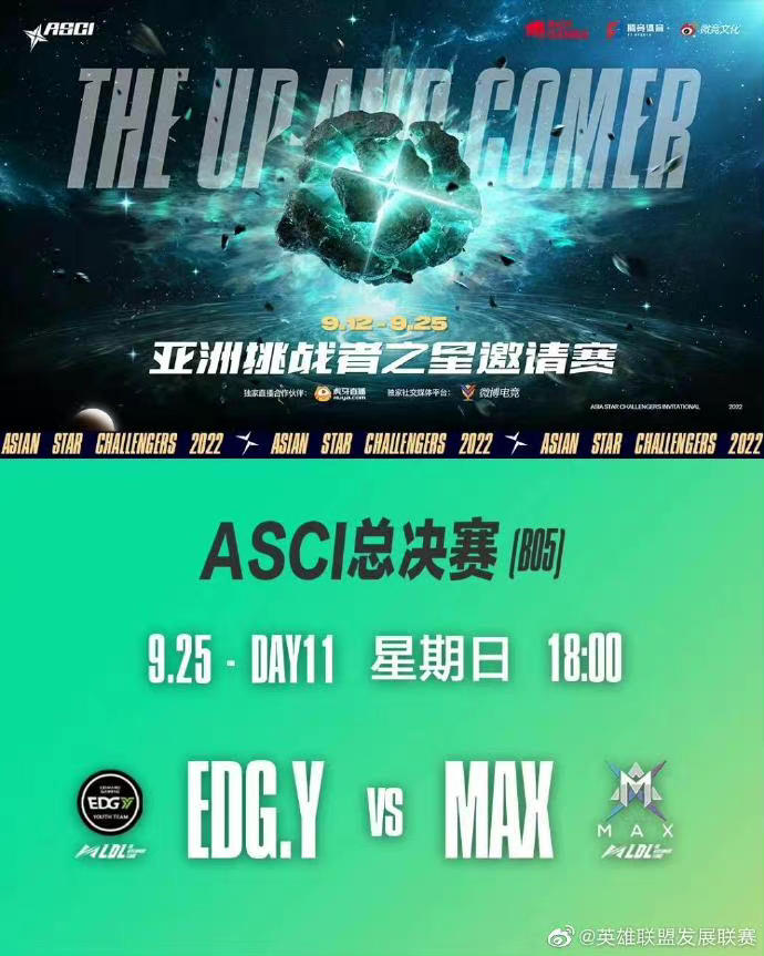 LOL亚洲挑战赛决战：EDG.Y vs MAX
