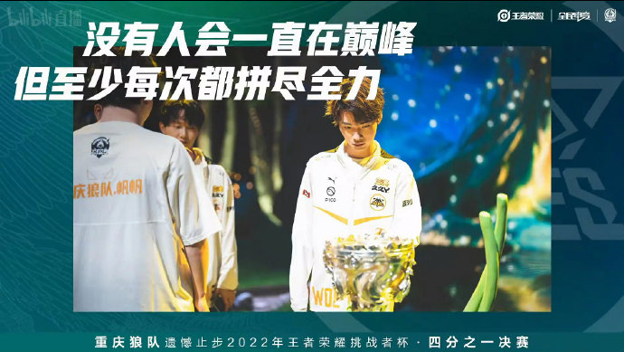 重庆狼队遗憾止步2022年王者荣耀挑战者杯四分之一决赛
