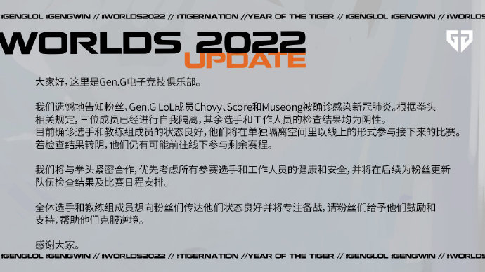 GEN发布公告：Chovy、Score和Museong确诊新冠