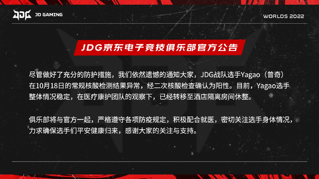 JDG京东电子竞技俱乐部官方公告：Yagao确诊