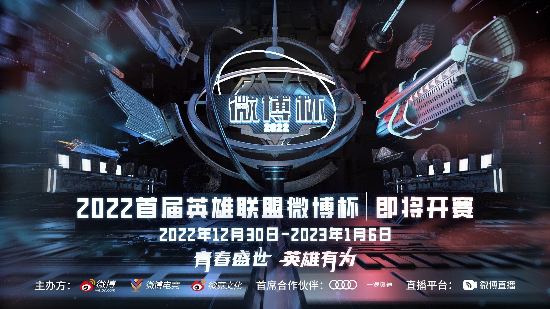 2022首届英雄联盟微博杯即将来临