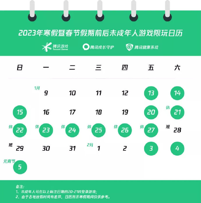 腾讯发布未成年人游戏限玩通知：寒假仅14小时游戏时间