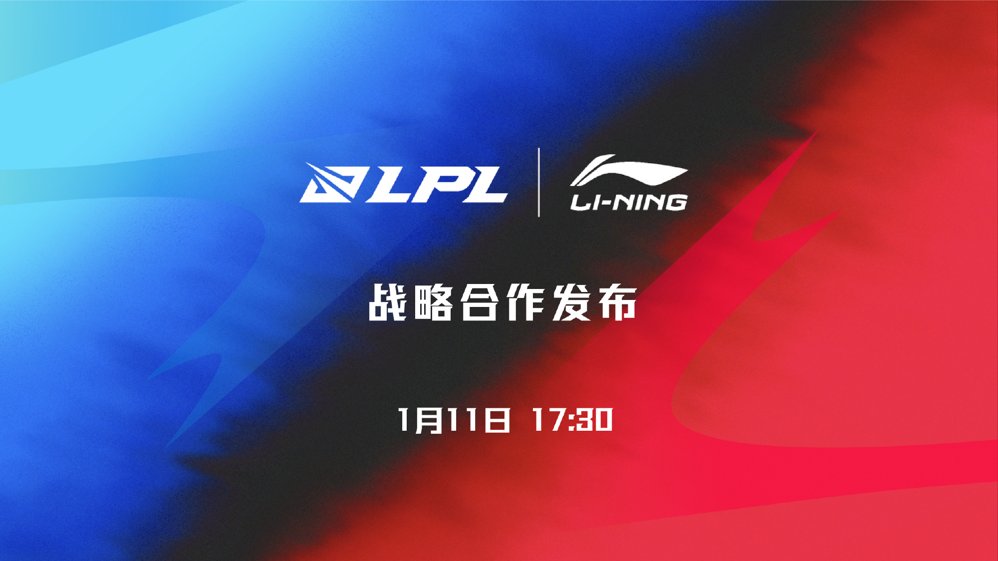 1月11日，LPL将携手李宁带来17家俱乐部全新队服