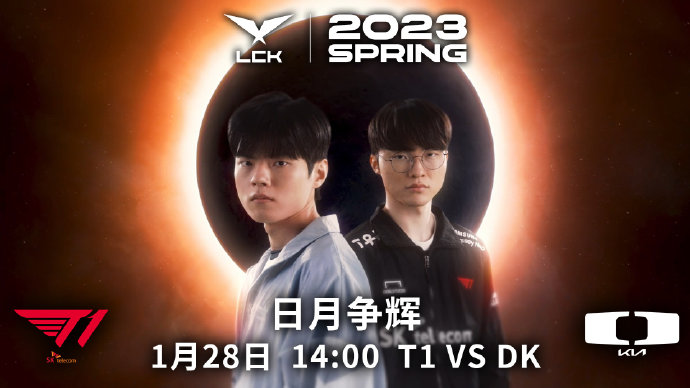 今日LCK焦点赛海报：T1 vs DK