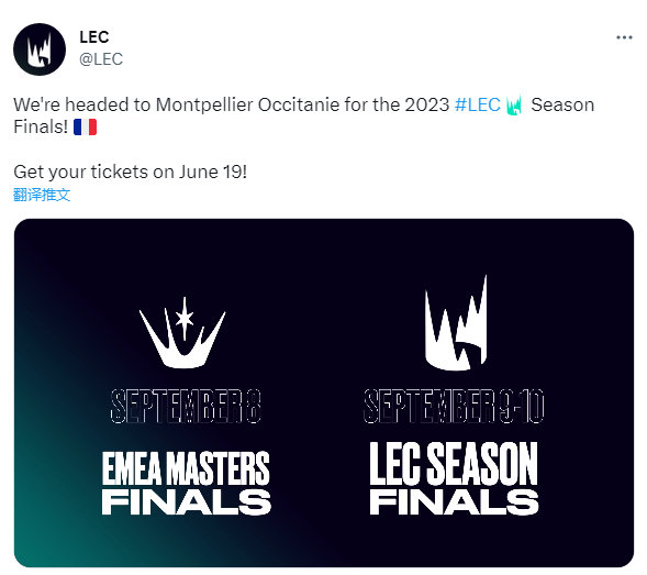 LEC官推公布年度总决赛举办地：法国蒙彼利埃