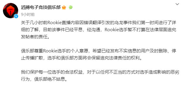 TES：Rookie选手暂不打算在法律层面追究发帖者的责任