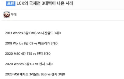 韩国网友整理LCK队伍在国际赛被0-3淘汰记录：共计5次，GEN占据3次
