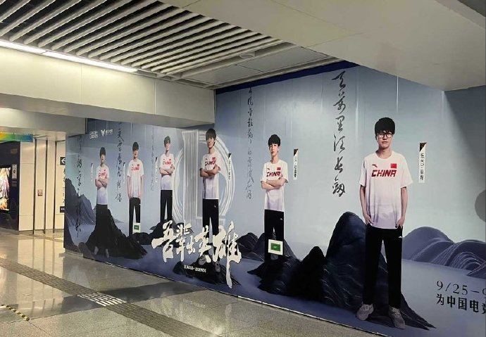 杭州地铁站张贴亚运英雄联盟选手海报