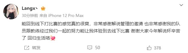 Langx发文感谢队友