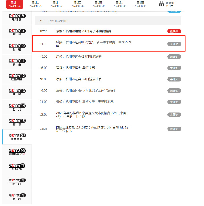 CCTV5+转播王者荣耀亚运版本半决赛