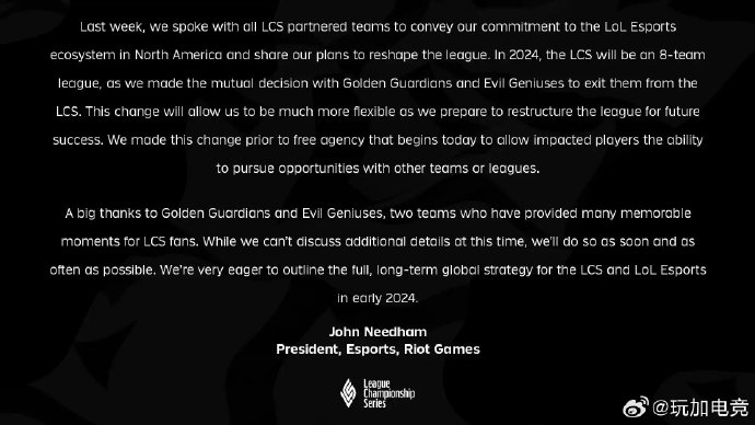 拳头电竞总裁宣布：EG和GG战队将退出LCS，北美LCS只剩8队